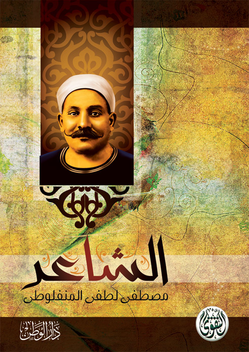 كتاب الشاعر للمنفلوطي كتاب الشاعر للمنفلوطي