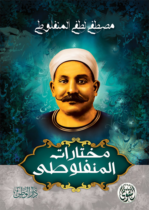مختارات المنفلوطي مختارات المنفلوطي