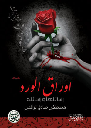 كتاب أوراق الورد