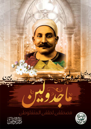 رواية ماجدولين