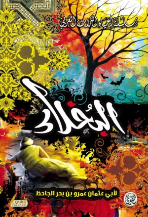 كتاب البخلاء