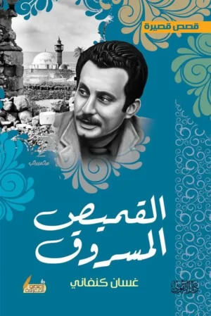 القميص المسروق