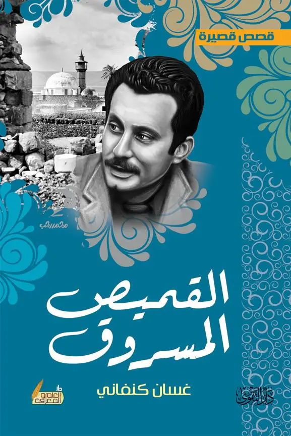 القميص المسروق القميص المسروق