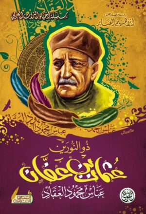 ذو النورين عثمان ابن عفان رضى الله عنه