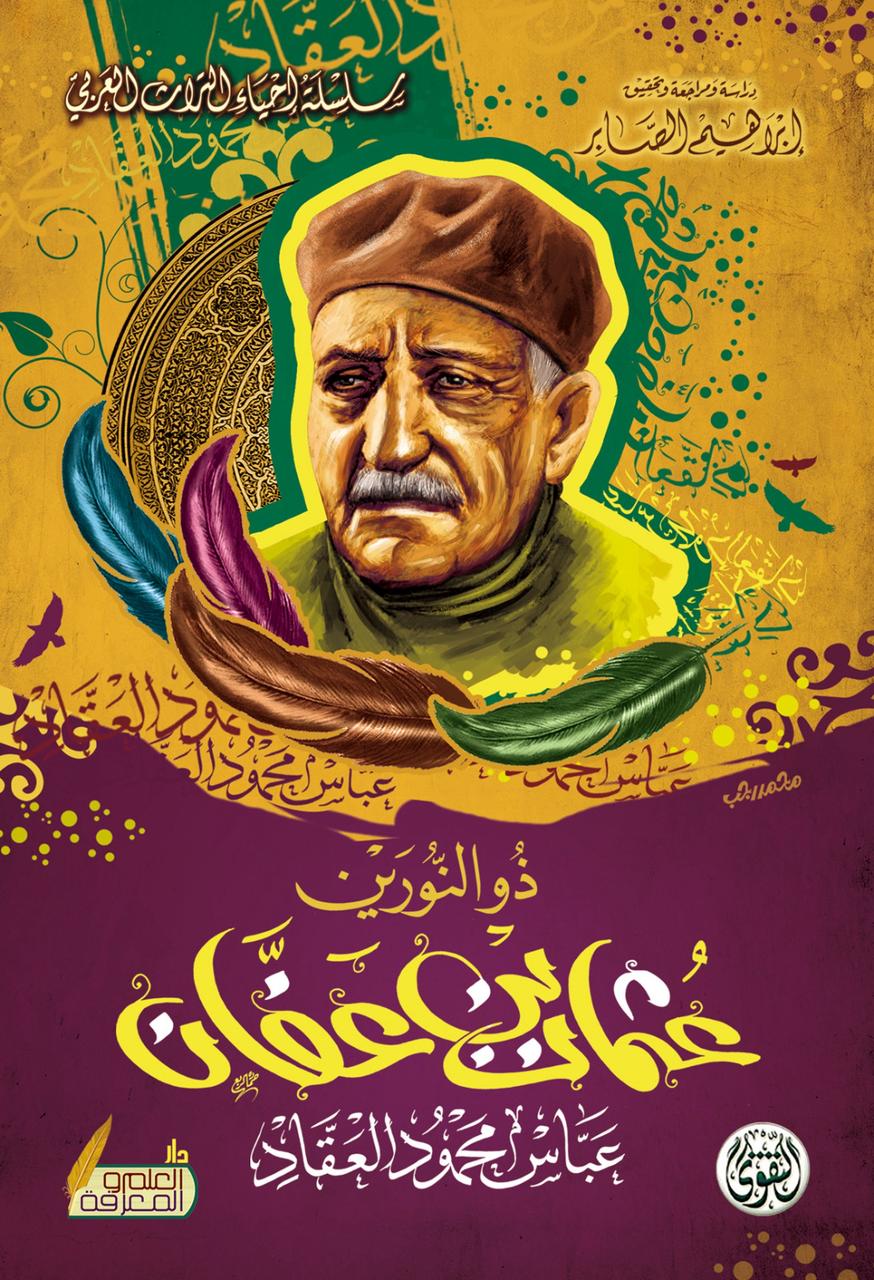 ذو النورين عثمان ابن عفان رضى الله عنه ذو النورين عثمان ابن عفان رضى الله عنه