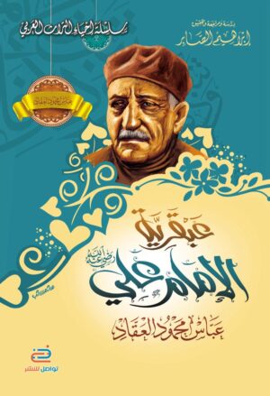 عبقرية الامام على رضى الله عنه