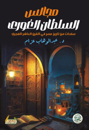 كتاب مجالس السلطان الغوري