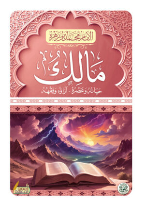 الامام مالك للامام أبو زهرة