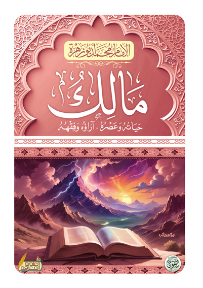 الامام مالك للامام أبو زهرة الامام مالك للامام أبو زهرة