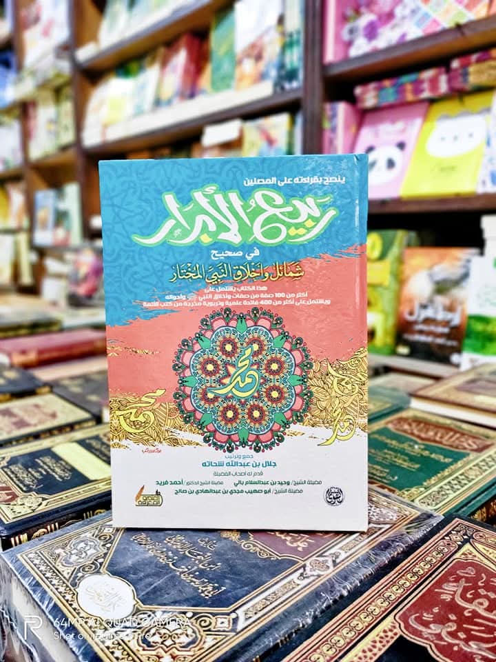 كتاب ربيع الأبرار في صحيح شمائل النبي المختار كتاب ربيع الأبرار في صحيح شمائل النبي المختار