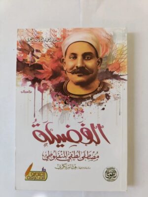 رواية الفضيلة للمنفلوطي