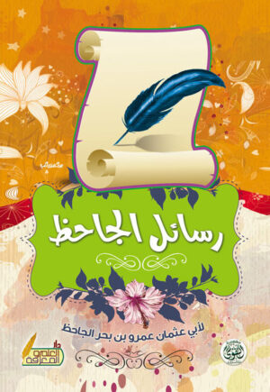 كتاب رسائل الجاحظ