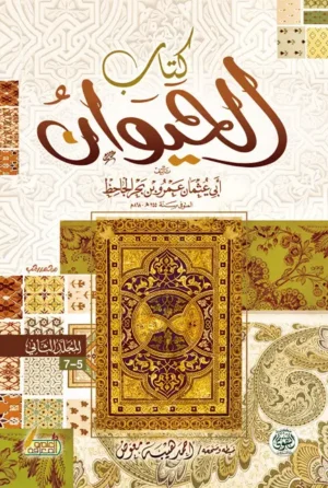 كتاب الحيوان