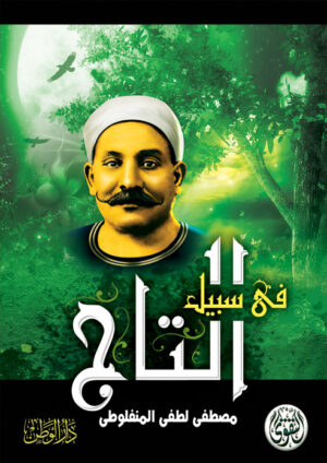 رواية في سبيل التاج
