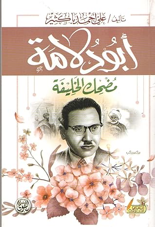 أبو دلامة أبو دلامة