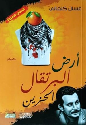 أرض البرتقال الحزين