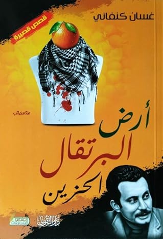 أرض البرتقال الحزين أرض البرتقال الحزين