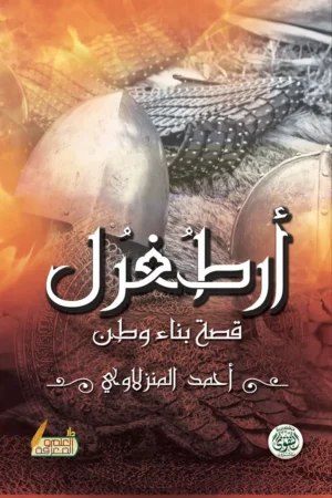 أرطغرل قصة بناء وطن