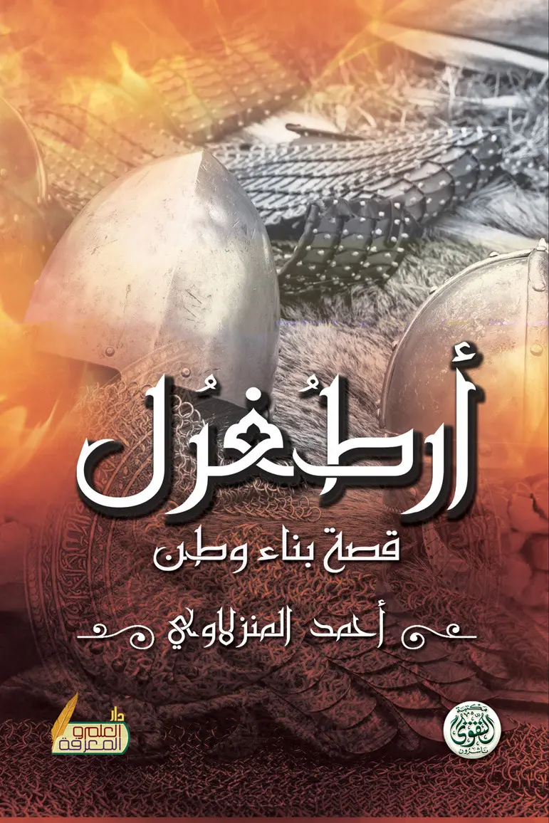 أرطغرل قصة بناء وطن أرطغرل قصة بناء وطن