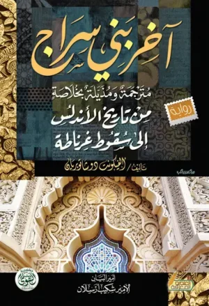 اخر بنى سراج