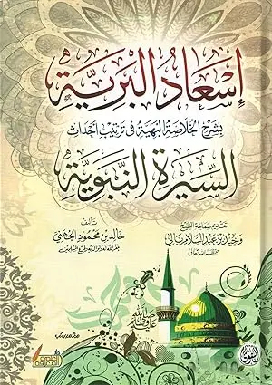 اسعاد البرية بشرح الخلاصة البهية في ترتيب احداث السيرة النبوية اسعاد البرية