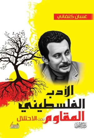 الأدب الفلسطيني المقاوم تحت الاحتلال