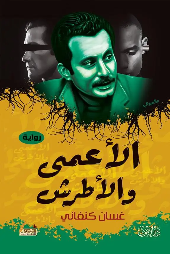 الأعمى والأطرش الأعمى والأطرش