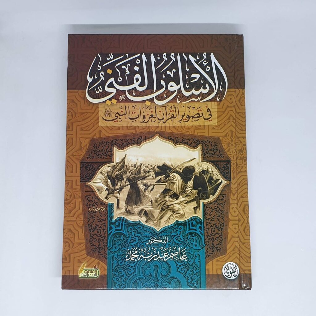 كتاب الاسلوب الفني في تصوير القران لغزوات النبي صلى الله