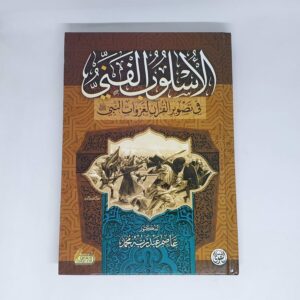 كتاب الاسلوب الفني في تصوير القران لغزوات النبي صلى الله