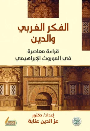 الفكر الغربى والدين