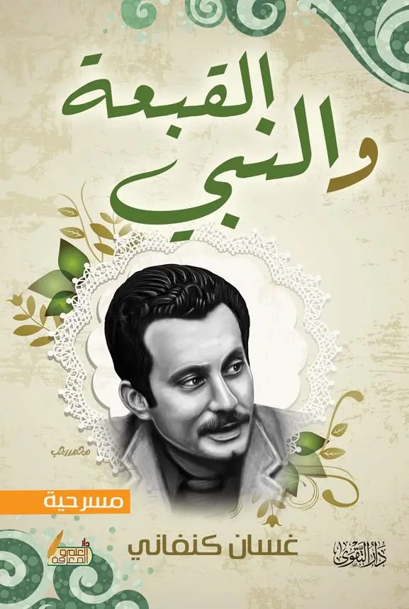 القبعة والنبي القبعة والنبي