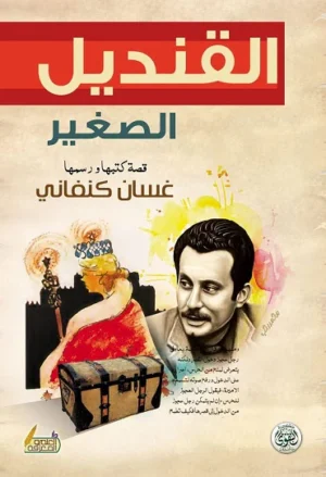 القنديل الصغير 