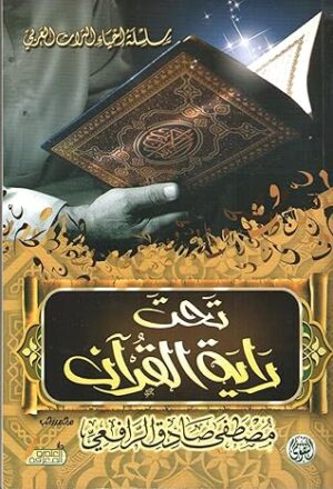 تحت راية القران 