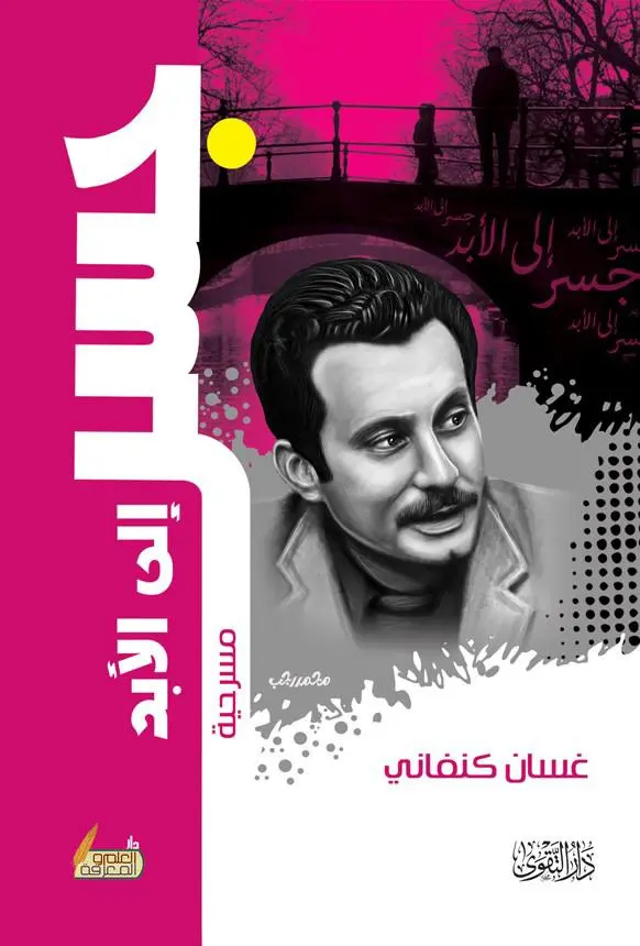 جسر إلى الابد لغسان كنفاني جسر إلى الابد لغسان كنفاني