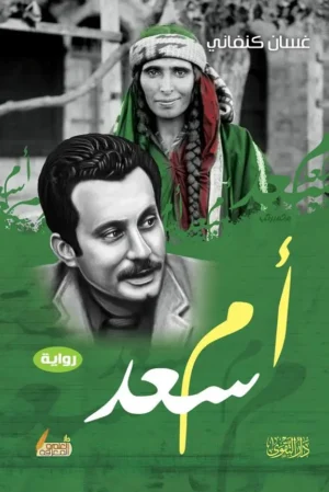 رواية أم سعد لغسان كنفاني