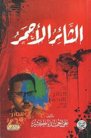 رواية الثائر الأحمر