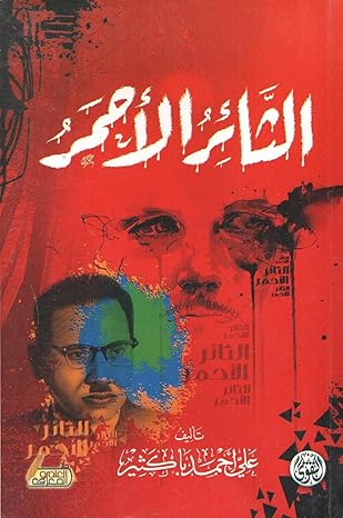 رواية الثائر الأحمر رواية الثائر الأحمر