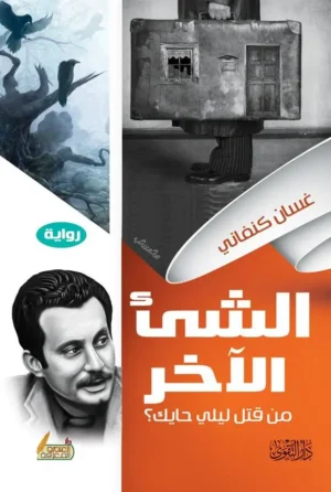 رواية الشيء الآخر