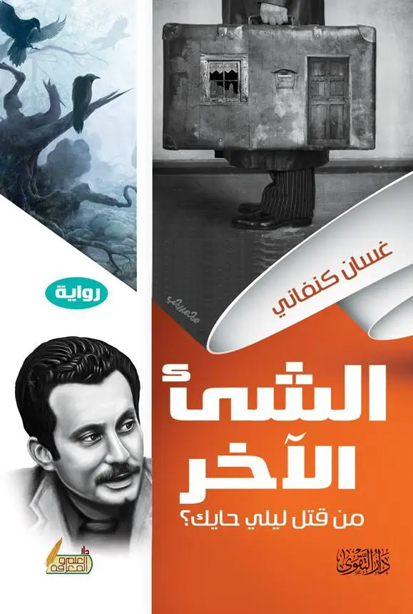 رواية الشيء الآخر رواية الشيء الآخر
