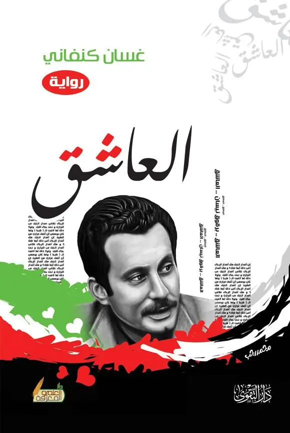رواية العاشق رواية العاشق
