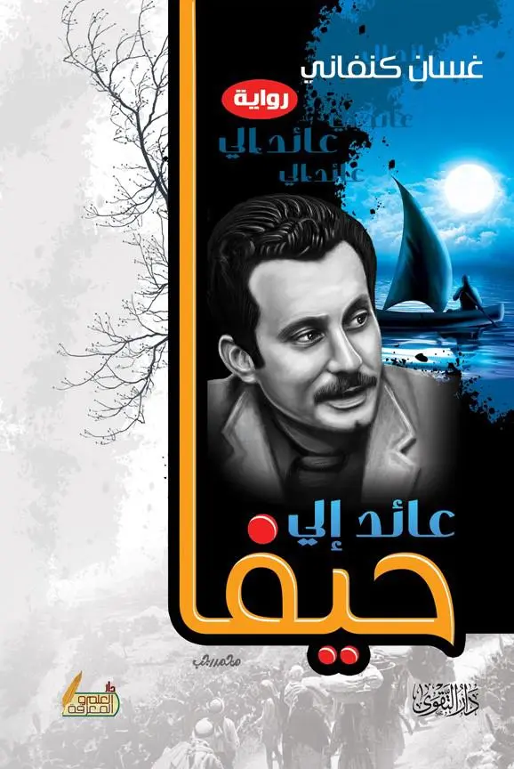 رواية عائد الي حيفا رواية عائد الي حيفا