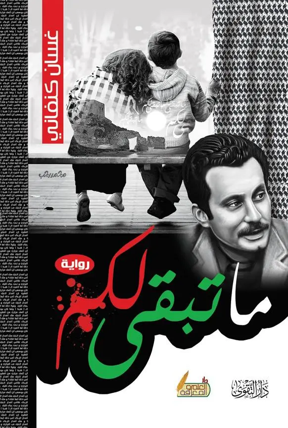 رواية ما تبقي لكم رواية ما تبقي لكم