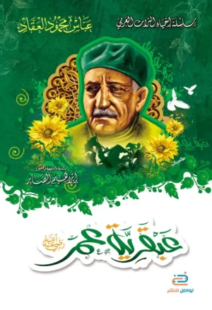 عبقرية عمر رضى الله عنه