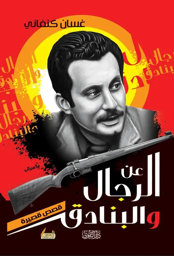 عن الرجال والبنادق عن الرجال والبنادق