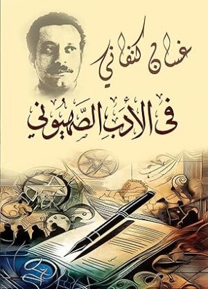 في الادب الصهيونى 