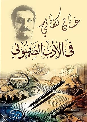 في الادب الصهيونى في الادب الصهيونى