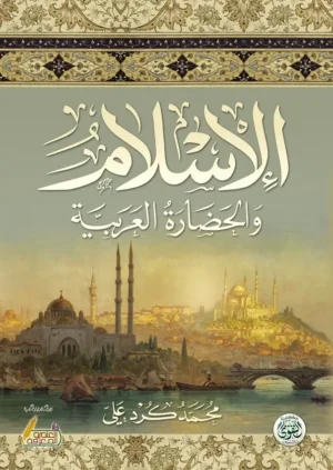 كتاب الاسلام والحضارة العربية