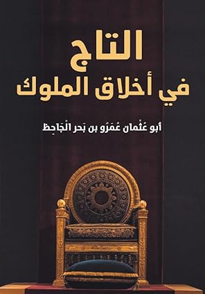 كتاب التاج في أخلاق الملوك 