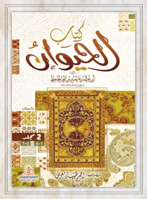 كتاب الحيوان
