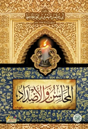 كتاب المحاسن والأضداد 
